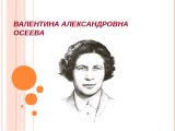 28 апреля 120 лет со дня рождения писателя Валентины Александровны ОСЕЕВОЙ