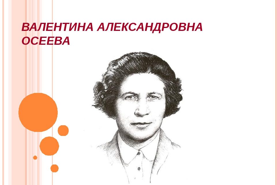 28 апреля 120 лет со дня рождения писателя Валентины Александровны ОСЕЕВОЙ