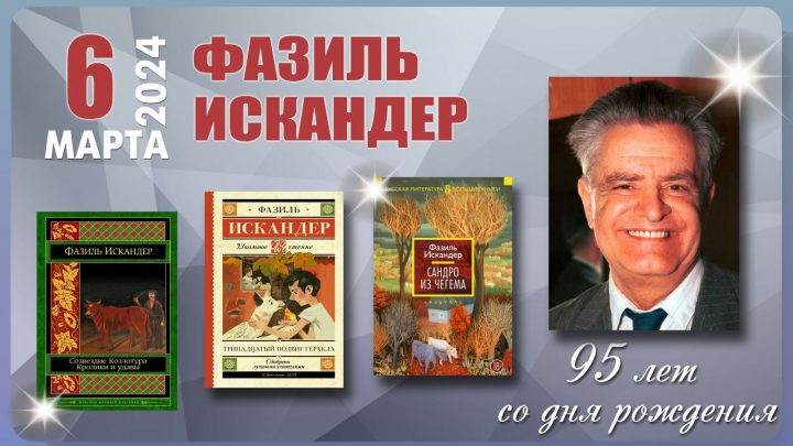 ФазильАбдулович Искандер 95 лет со дня рождения писателя, поэта.