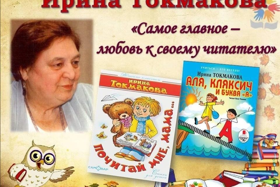 Ирина Петровна Токмакова 95 лет со дня рождения детской писательницы, поэтессы, переводчицы.