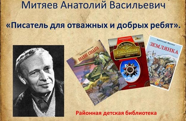 Анатолий Васильевич Митяев 100 лет со дня рождения советского писателя, сценариста