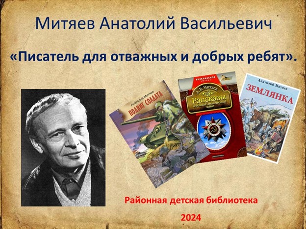 Анатолий Васильевич Митяев 100 лет со дня рождения советского писателя, сценариста