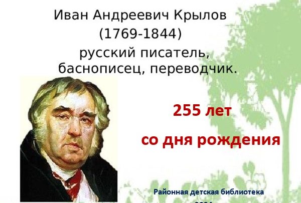 Иван Андреевич Крылов  255 лет со дня рождения русского писателя, баснописца