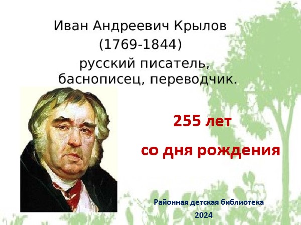 Иван Андреевич Крылов  255 лет со дня рождения русского писателя, баснописца