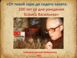 Борис Львович Васильев 100 лет со дня рождения русского советского писателя.