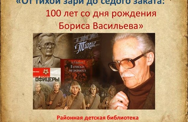 Борис Львович Васильев 100 лет со дня рождения русского советского писателя.