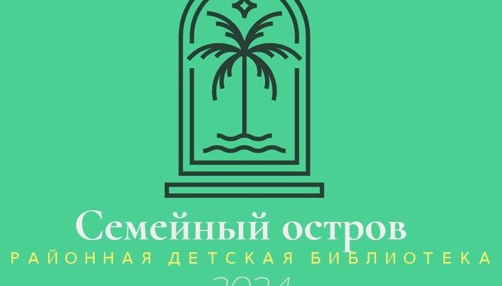 Проект «Семейный остров»