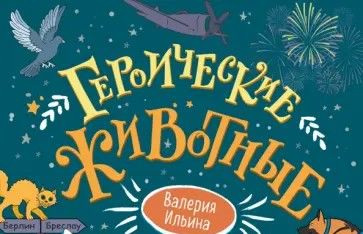 Ильина, Валерия. Героические животные