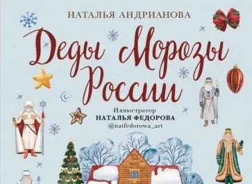 Андрианова, Наталья. Деды Морозы России: как готовятся к Новому году в разных часовых поясах страны