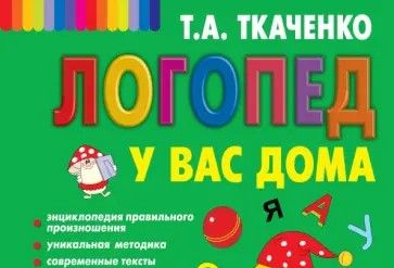 Ткаченко, Татьяна. Логопед у вас дома