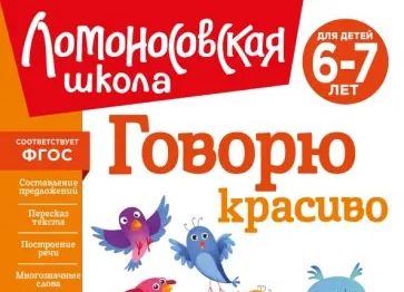 Володина, Наталья. Говорю красиво: для детей 6-7 лет