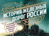 Суворов, Алексей. История железных дорог России: от создания паровых машин до современных скоростных поездов