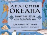 Ротман, Джулия. Анатомия океана. Занимательные детали жизни подводного мира