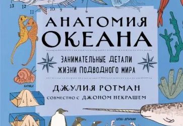 Ротман, Джулия. Анатомия океана. Занимательные детали жизни подводного мира