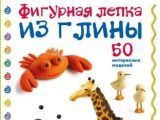 Куксарт, Бернадетт. Животные. Фигурная лепка из глины