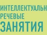 Янушко, Елена. Интеллектуально-речевые занятия