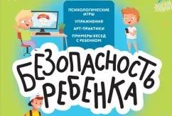 Бурьевая, Елена. Безопасность ребёнка: основы поведения дома, на улице и в интернете.