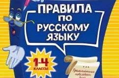 Герасимович, Нина. Все правила по русскому языку: для начальной школы.