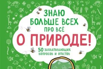 Дикмен, Фатих. Знаю больше всех про всё о природе!