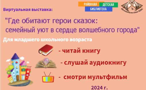 «Где обитают герои сказок: семейный уют в сердце волшебного города»