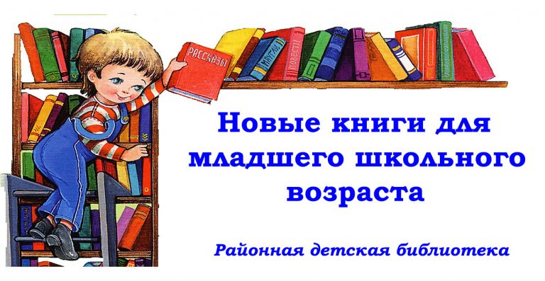 Новые книги для младшего школьного возраста