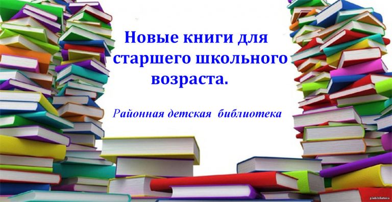 Новые книги для старшего школьного возраста