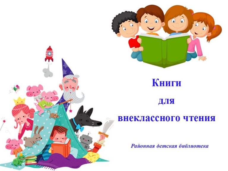 Книги для внеклассного чтения