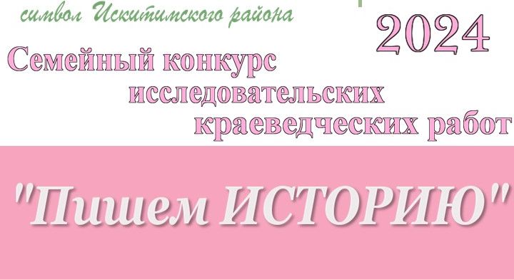 Районная детская библиотека МКУК «Искитимская ЦБС» объявляет о начале районного семейного конкурса исследовательских краеведческих работ «Пишем ИСТОРИЮ».