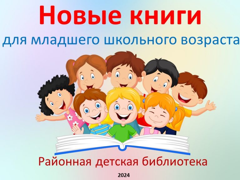 Новые книги для младшего школьного возраста