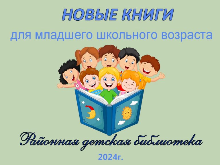 Новые книги для младшего школьного возраста