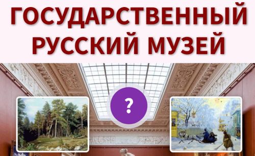 Виртуальная интерактивная программа «Государственный Русский музей»