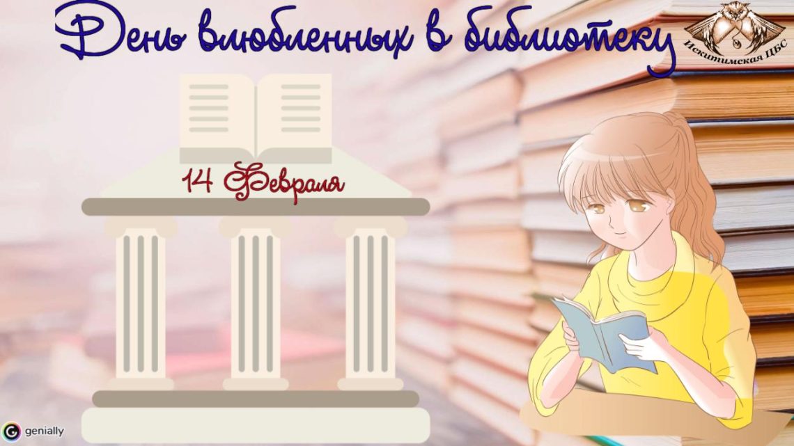 День влюблённых в библиотеку — это неофициальный международный праздник, который отмечается ежегодно 14 февраля