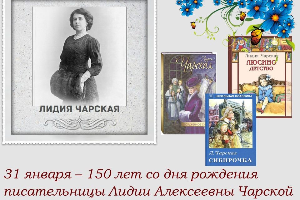 31 января – 150 лет со дня рождения писателя Лидии Чарской