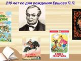 Выставка одной книги П.П. Ершова «Конек-горбунок»