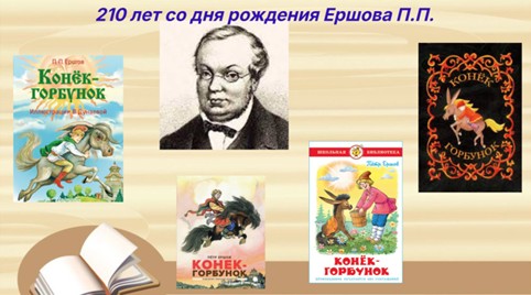 Выставка одной книги П.П. Ершова «Конек-горбунок»