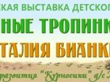 Конкурс детского рисунка «Лесные тропинки Виталия Бианки»