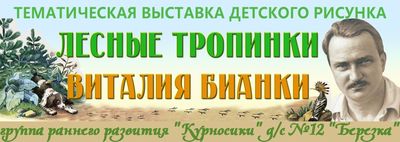 Конкурс детского рисунка «Лесные тропинки Виталия Бианки»