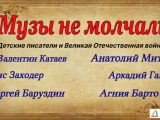 «Музы не молчали»