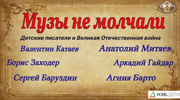 «Музы не молчали» «Музы не молчали»