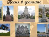 «Песня в граните»