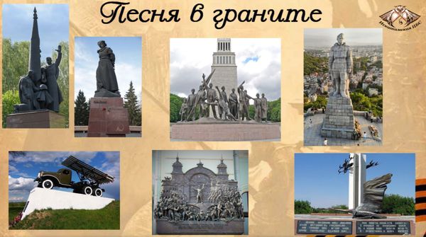 «Песня в граните» «Песня в граните»