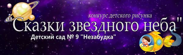 Конкурс детского рисунка «Сказки звёздного неба»