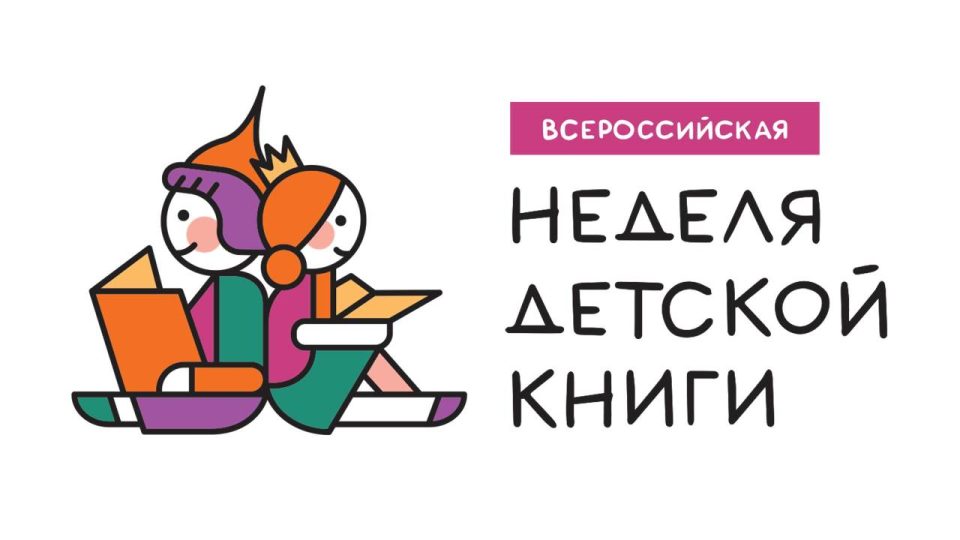 Всероссийская Неделя детской книги