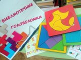 Выставка-игра «Библиотечные головоломки»