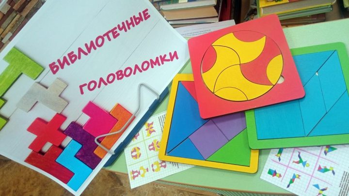 Выставка-игра «Библиотечные головоломки»