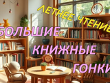 Летнее чтение «Большие книжные гонки 2025»