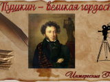 6 июня родился великий  русский поэт Александр Сергеевич Пушкин