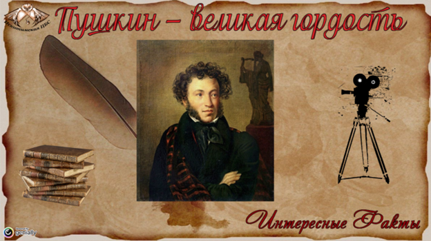 6 июня родился великий  русский поэт Александр Сергеевич Пушкин