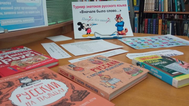 Выставка-турнир знатоков русского языка «Вначале было слово…»
