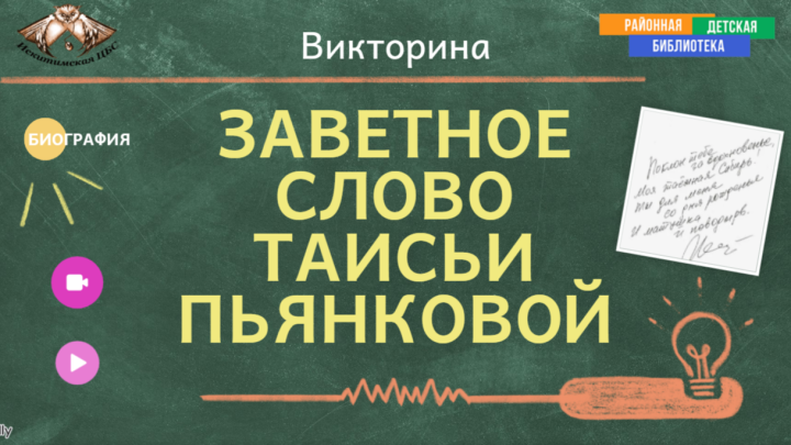 «Заветное слово Таисьи Пьянковой» — 90 лет со дня рождения сибирской сказительницы